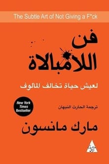 تحميل كتاب فن اللامبالاة PDF مارك مانسون مجانا