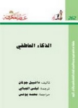 تحميل كتاب الذكاء العاطفي PDF للمؤلف دانييل جولمان مجانا