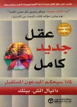 تحميل كتاب عقل جديد كامل PDF للمؤلف دانيال اتش. بينك مجانا